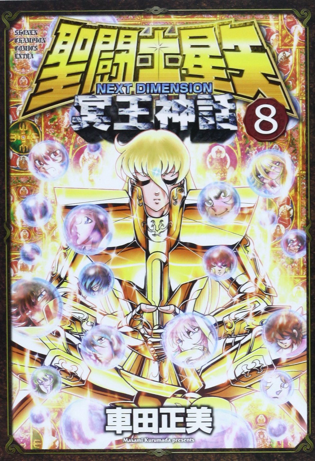 Amazon.co.jp: 聖闘士星矢NEXT DIMENSION冥王神話 (8) (少年